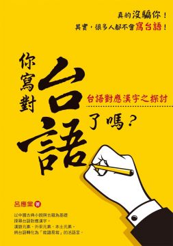 你寫對台語了嗎 台語對應漢字之探討 Pchome 24h書店