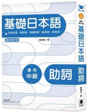 基礎日本語 助詞 最新修訂版 Pchome 24h書店