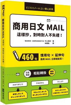 商用日文mail這樣抄 對時對人不失禮 Pchome 24h書店