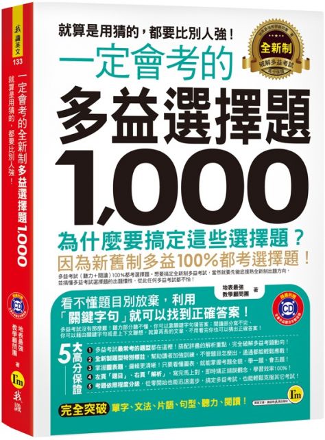 一定會考的全新制多益選擇題1 000 就算是用猜的 都要比別人強 附1cd Pchome 24h書店