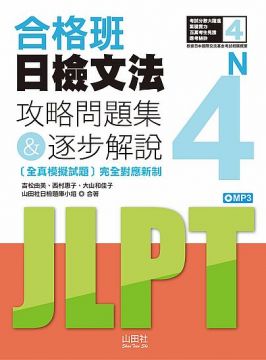 合格班日檢文法n4 攻略問題集 逐步解說 18k Mp3 Pchome 24h書店