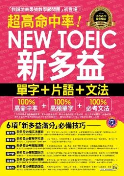 超高命中率new Toeic新多益單字 片語 文法 附1mp3 新多益高頻單字隨身書 Pchome 24h書店