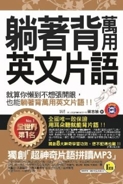 躺著背萬用英文片語 附1mp3 防水書套 Pchome 24h書店