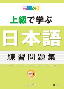 主題別 上級學日本語 練習問題集 三訂版 書 Cd Pchome 24h書店