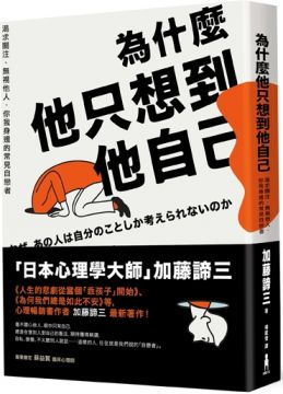 為什麼他只想到他自己 渴求關注 無視他人 你我身邊的常見自戀者 Pchome 24h書店