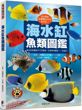 海水缸魚類圖鑑 海水缸設置新手入門指南 玩家參考寶典 一本搞定 Pchome 24h書店