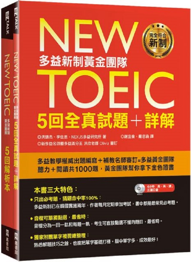 New Toeic多益新制黃金團隊5回全真試題 詳解 附2mp3 防水書套 Pchome 24h書店