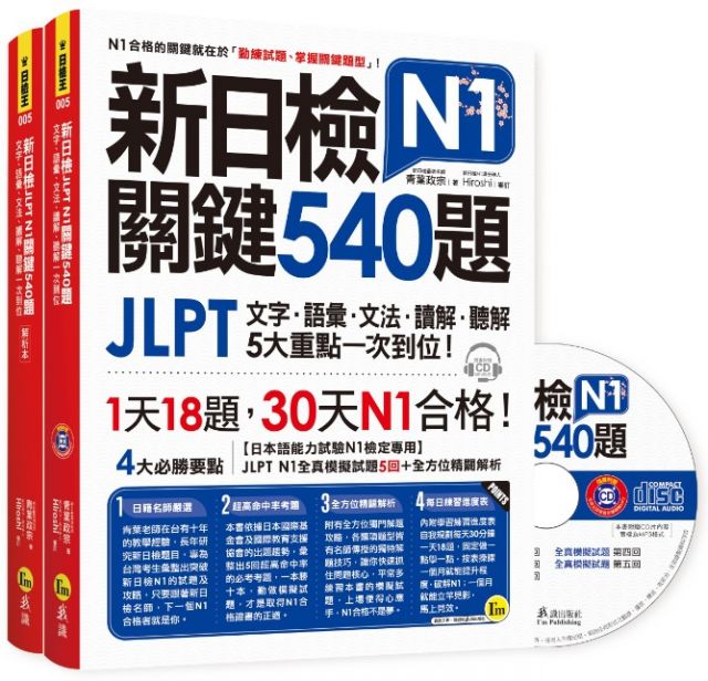新日檢jlpt N1關鍵540題 文字 語彙 文法 讀解 聽解一次到位 Pchome 24h書店
