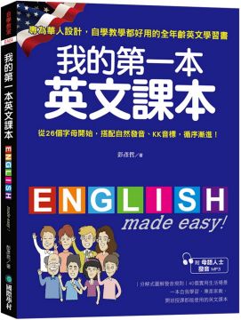 我的第一本英文課本 專為華人設計自學教學都好用的全年齡英文學習書 附母語人士發音mp3 Pchome 24h書店