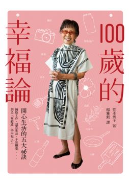 100歲的幸福論 開心生活的五大祕訣 Pchome 24h書店