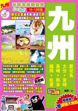 九州 玩味泡湯親自然easy Go 18 19年版 Pchome 24h書店