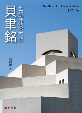 世紀建築大師 貝聿銘 Pchome 24h書店