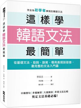這樣學韓語文法最簡單 從基礎文法 助詞 語尾 慣用表現到發音 最完整的文法入門書 Pchome 24h書店
