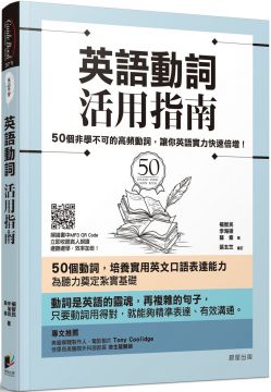 英語動詞活用指南 50個非學不可的高頻動詞 讓你英語實力快速倍增 Pchome 24h書店