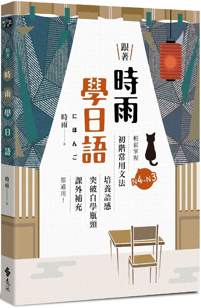 跟著時雨學日語 輕鬆掌握n4 N3初階常用日文文法 培養語感 突破自學瓶頸 課外補充都適用 Pchome 24h書店