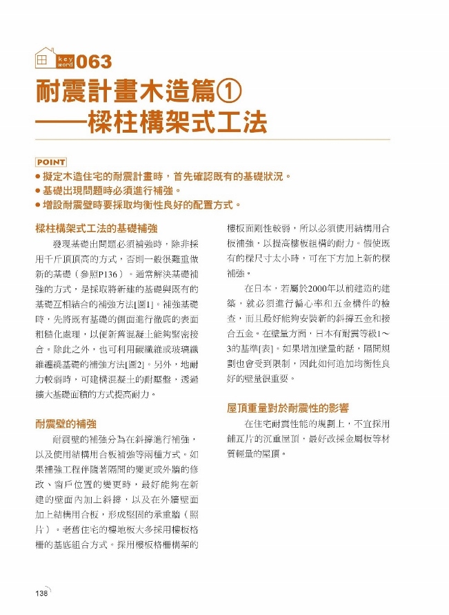 日本式建築改造法 耐震補強 節能改造重點技巧 Rc 木造建築改造設計流程全圖解 Pchome 24h書店