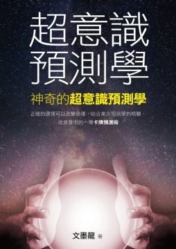 超意識預測學 Pchome 24h書店