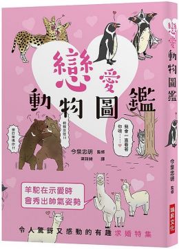 戀愛動物圖鑑 Pchome 24h書店