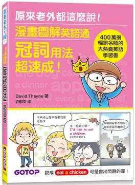 漫畫圖解英語通 冠詞用法超速成 400萬冊暢銷名師的大熱賣英語學習書 Pchome 24h書店