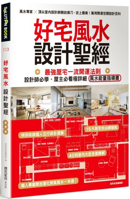 好宅風水設計聖經 最強屋宅一流開運法則 設計師必學 屋主必看極詳細風水能量指導書 Pchome 24h書店