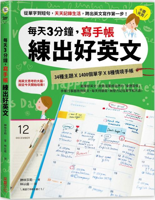 每天3分鐘 寫手帳練出好英文 從單字到短句 天天記錄生活 跨出英文寫作第一步 Pchome 24h書店