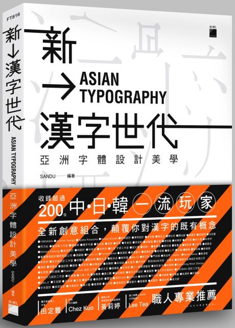 新漢字世代亞洲字體設計新美學 Pchome 24h書店