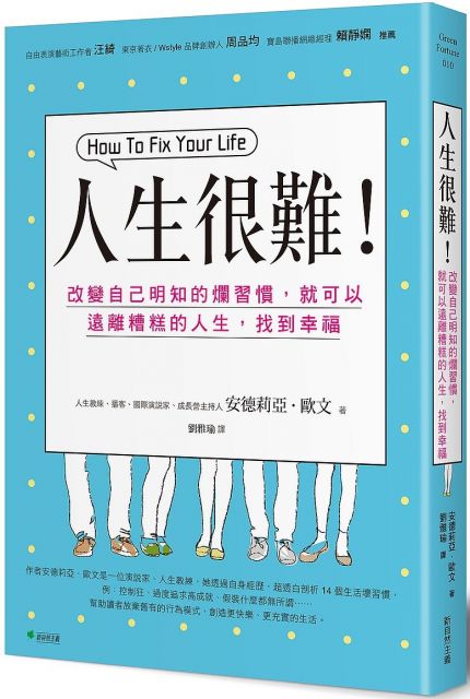 人生很難 改變自己明知的爛習慣 就可以遠離糟糕的人生 找到幸福 Pchome 24h書店