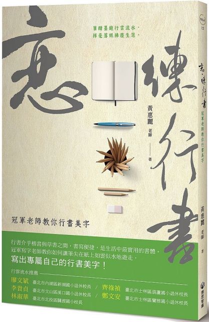 戀 練行書 冠軍老師教你行書美字 Pchome 24h書店