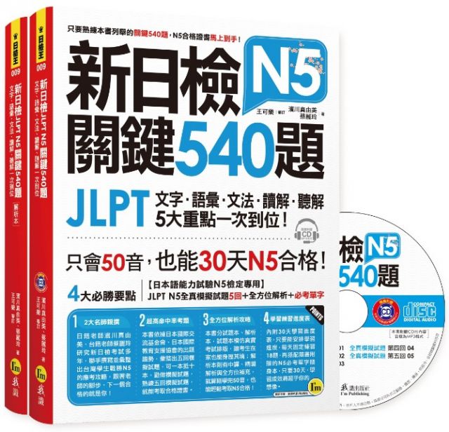 新日檢jlpt N5關鍵540題 文字 語彙 文法 讀解 聽解一次到位 5回全真模擬試題 解析 N5必考單字滿分攻略隨身表 Cd Pchome 24h書店
