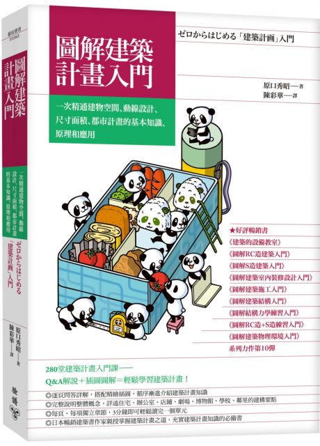 圖解建築計畫入門 一次精通建物空間 動線設計 尺寸面積 都市計畫的基本知識 原理和應用 Pchome 24h書店