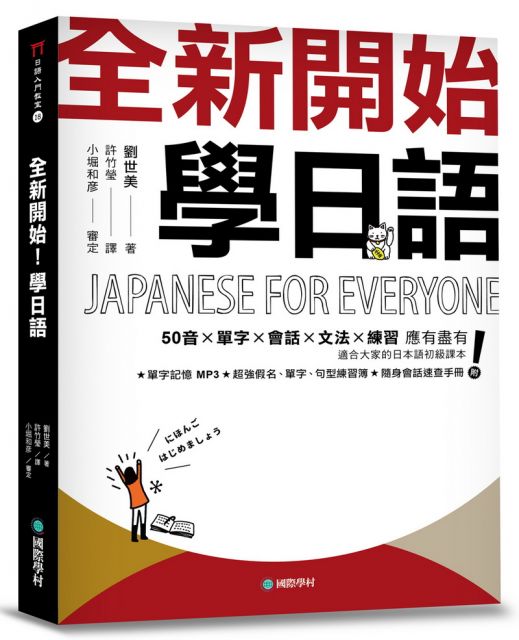 全新開始 學日語 適合大家的日本語初級課本 50音 單字 會話 文法