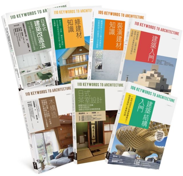 日本建築學技術 美學 工法全覽套書 木構造 日式茶室設計 建築結構入門 裝潢建材知識 綠建材知識 日本式建築改造法 建築入門 共7冊 Pchome 24h書店