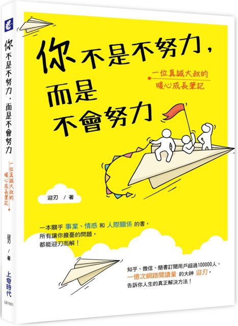 你不是不努力 而是不會努力 一位真誠大叔的暖心成長筆記 Pchome 24h書店