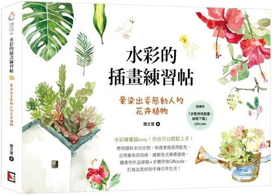 水彩的插畫練習帖 暈染出姿態動人的花卉植物 Pchome 24h書店