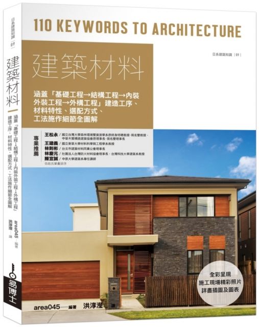 建築材料 涵蓋 基礎工程 結構工程 內裝外裝工程 外構工程 建造工序 材料特性 選配方式 工法施作細節全圖解 Pchome 24h書店