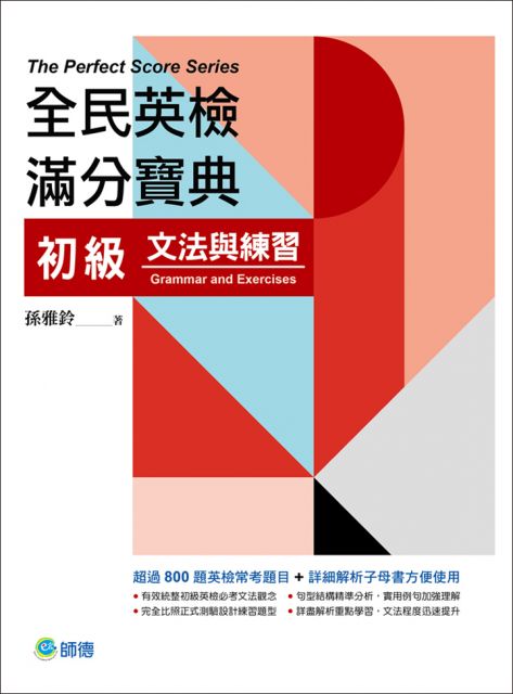 全民英檢滿分寶典 初級文法與練習 Pchome 24h書店