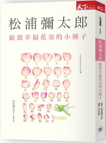 綻放幸福花朵的小種子 Pchome 24h書店