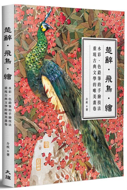 楚辭 飛鳥 繪 水彩 色鉛筆的手繪技法 重現古典文學的唯美畫卷 Pchome 24h書店