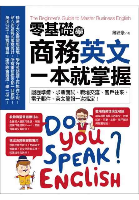 零基礎學商務英文 一本就掌握 履歷準備 求職面試 職場交流 客戶往來 電子郵件 英文簡報一次搞定 Pchome 24h書店