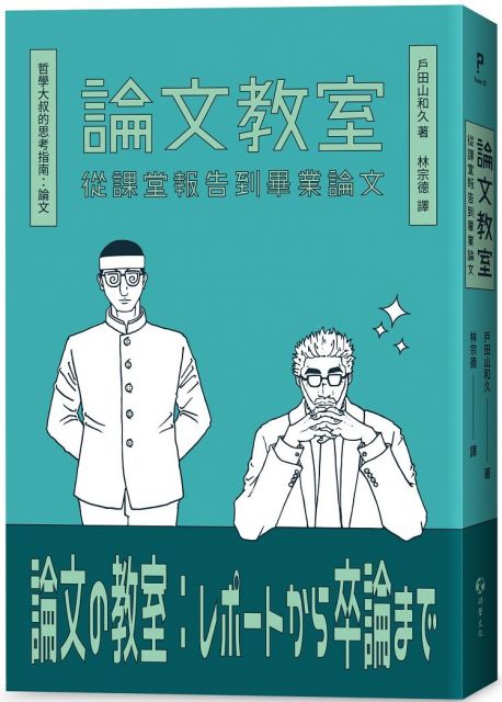 論文教室 從課堂報告到畢業論文 Pchome 24h書店