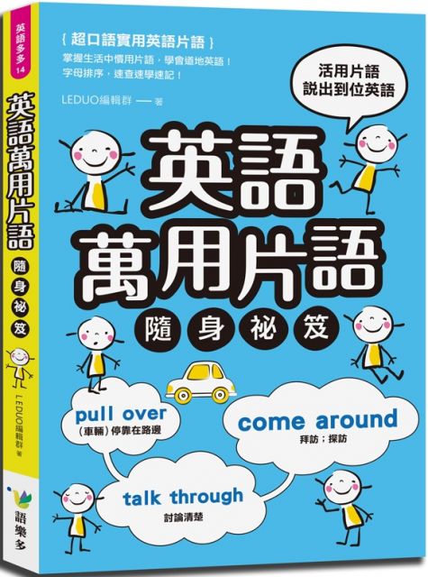 英語萬用片語隨身祕笈 Pchome 24h書店