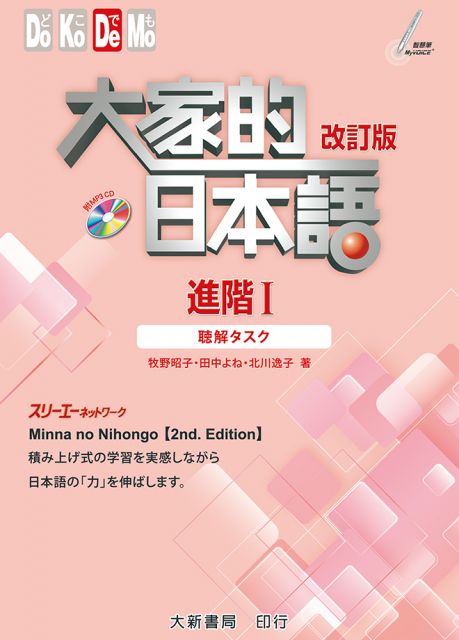 大家的日本語 進階 改訂版 Pchome 24h書店