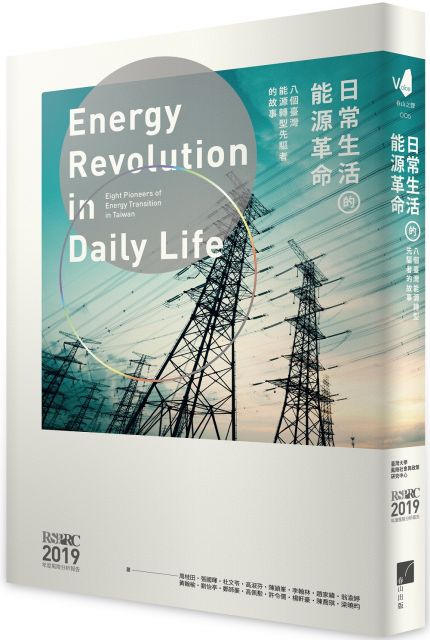 日常生活的能源革命：八個臺灣能源轉型先驅者的故事