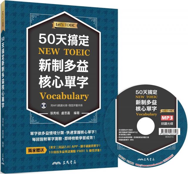 50天搞定新制多益核心單字 附評量夾冊 Mp3 Pchome 24h書店