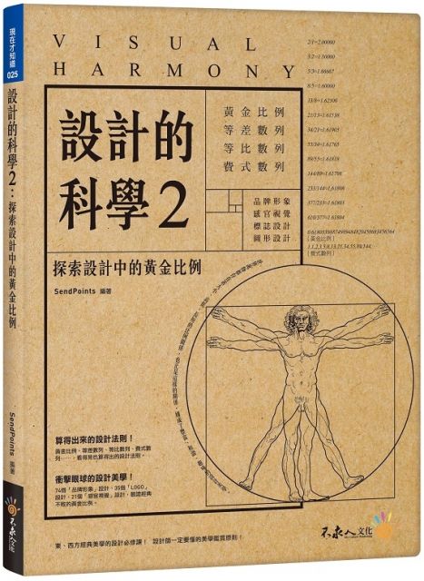 設計的科學 2 探索設計中的黃金比例 附精美防水書衣 Pchome 24h書店