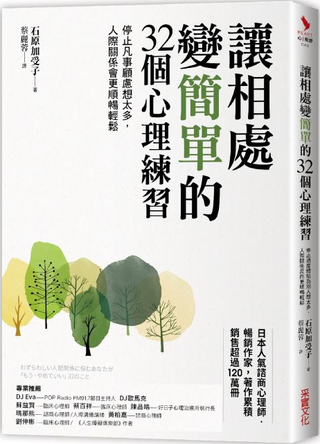 讓相處變簡單的32個心理練習 停止凡事顧慮想太多 人際關係會更順暢輕鬆 Pchome 24h書店