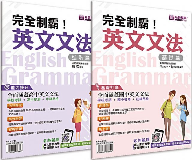 完全制霸 英文文法套書 基礎 進階2本不分售 Pchome 24h書店