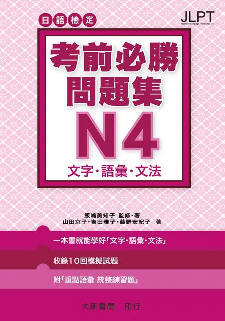 日語檢定考前必勝問題集 N4 文字 語彙 文法 Pchome 24h書店