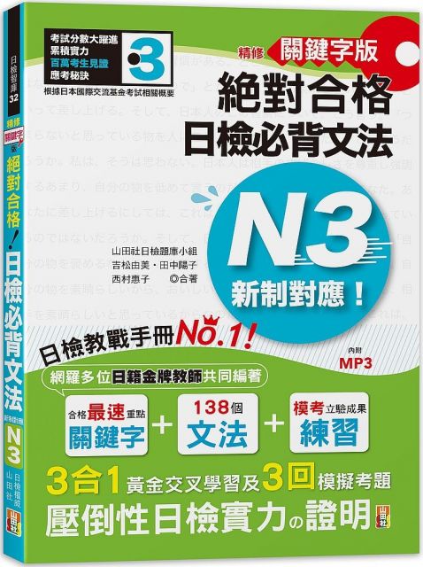 精修關鍵字版 新制對應 絕對合格 日檢必背文法n3 附三回模擬試題 25k Mp3 Pchome 24h書店