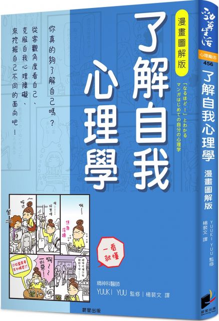 了解自我心理學 漫畫圖解版 Pchome 24h書店